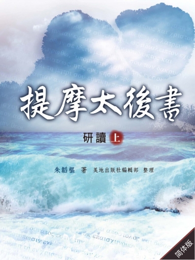 提摩太後書研讀(上冊,簡體版) 封面