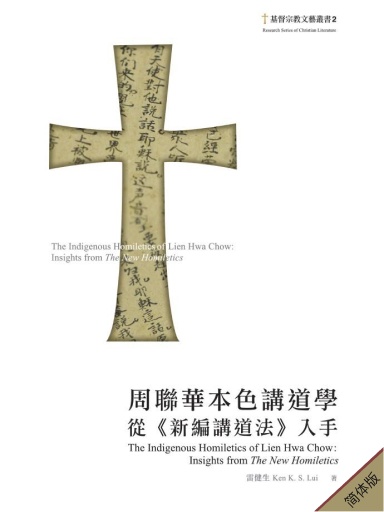 周聯華本色講道學：從《新編講道法》入手 封面