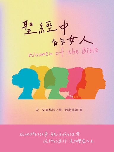 聖經中的女人 封面