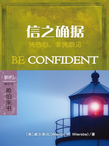 信之確據：希伯來書 封面