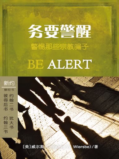 務要警醒：彼得後書/約翰貳書/約翰叄書/猶大書 封面