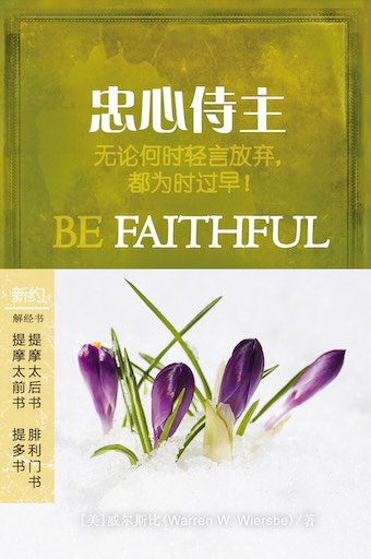 忠心侍主：提摩太前書/提摩太後書/提多書/腓利門書 封面