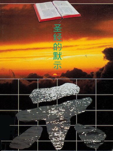 聖經的默示 封面