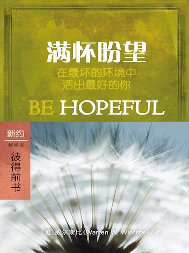 滿懷盼望：彼得前書 封面