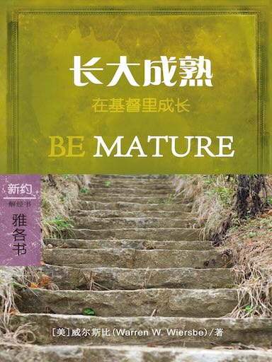 長大成熟：雅各書 封面