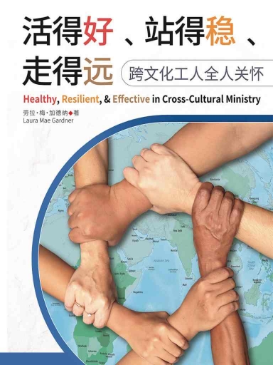 活得好、站得穩、走得遠：跨文化工人全人關懷 封面