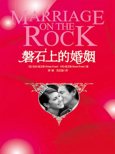 磐石上的婚姻 封面