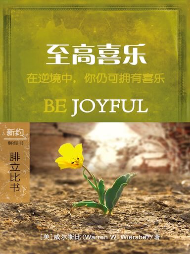 至高喜樂：腓立比書 封面