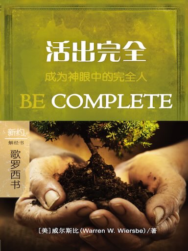 活出完全：歌羅西書 封面
