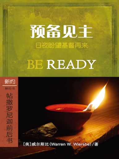 預備見主：帖撒羅尼迦前後書 封面