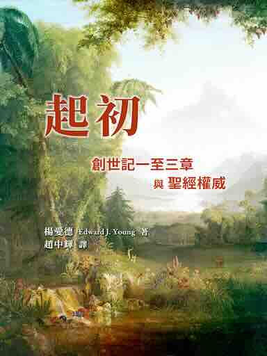 起初——創世記一至三章與聖經權威 封面