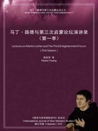 馬丁·路德與第三次啟蒙論壇演講錄：第一季 封面