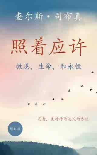 照著應許：救恩，生命，和永恆 封面