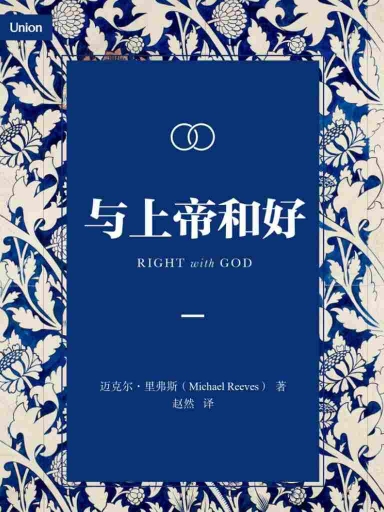 與上帝和好 封面