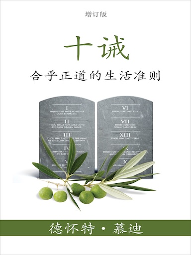 十誡:合乎正道的生活準則 封面