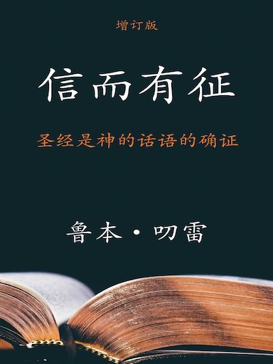 信而有徵：聖經是神的話語的確證 封面