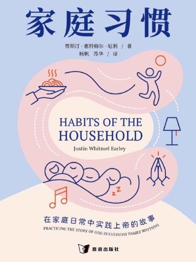 家庭習慣：在家庭日常中實踐上帝的故事 封面