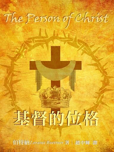 基督的位格 封面