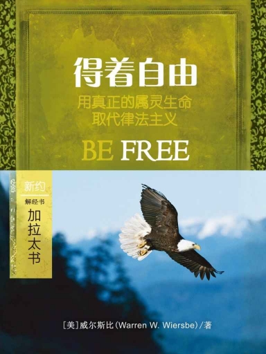 得著自由：加拉太書 封面