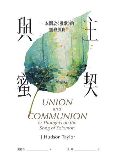 與主蜜契——一本關於《雅歌》的靈修經典 封面