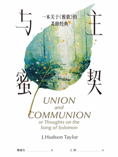 與主蜜契——一本關於《雅歌》的靈脩經典 封面