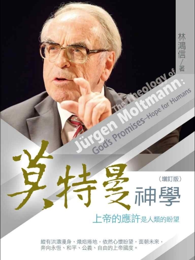 莫特曼神學：上帝的應許是人類的盼望 封面