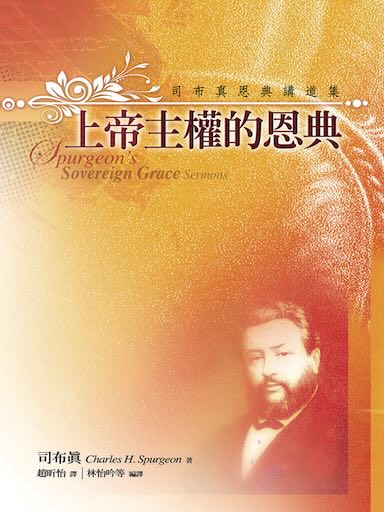 上帝主權的恩典——司布真恩典講道集 封面