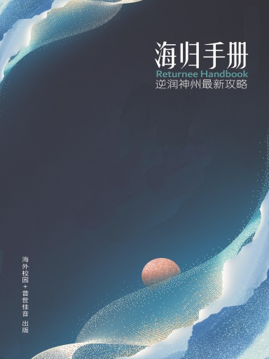 《海歸手冊》(中英文雙排版) 封面