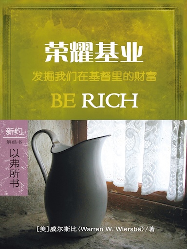 榮耀基業：以弗所書 封面