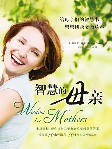 智慧的母親：母親的五個最關鍵原則 封面