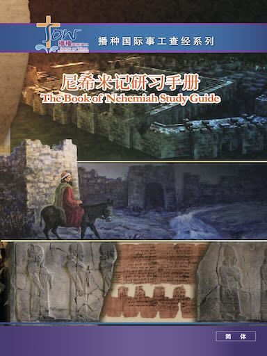 尼希米記研習手冊 封面