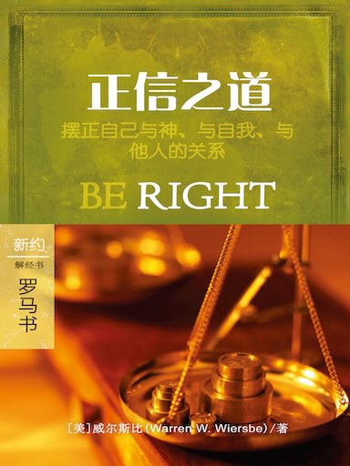 正信之道：羅馬書 封面