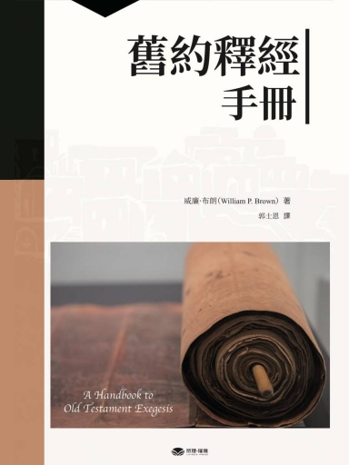 舊約釋經手冊 封面