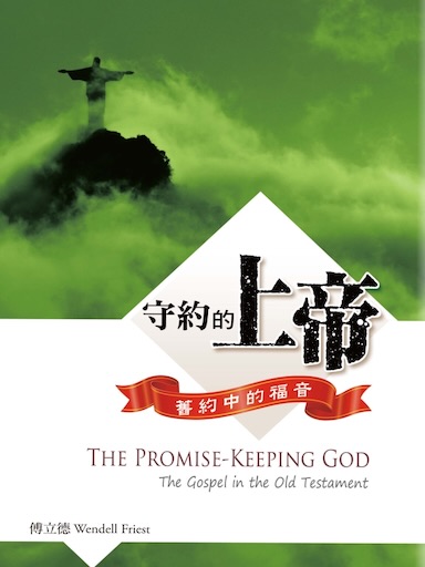 守約的上帝——舊約中的福音 封面