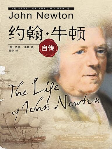 約翰·牛頓自傳 封面