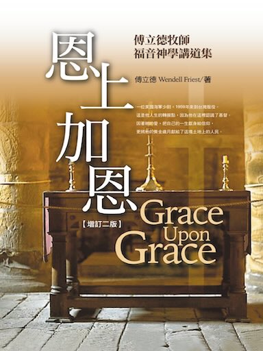 恩上加恩——傅立德牧師福音神學講道集(增訂版) 封面