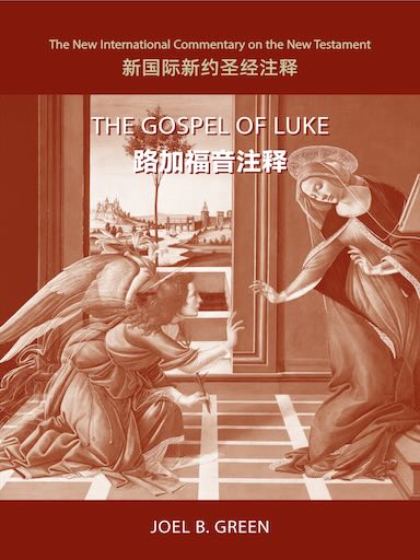 路加福音註釋（《新國際新約聖經註釋》） 封面