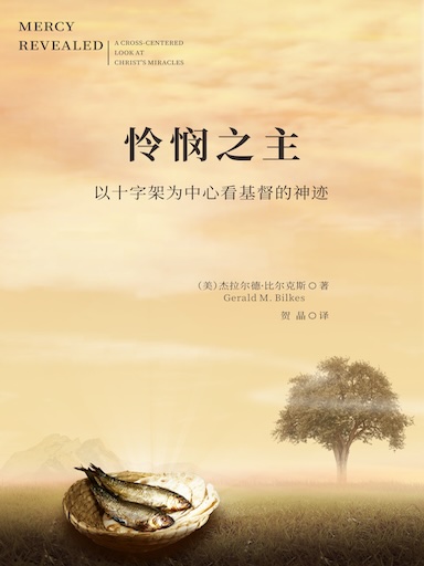 憐憫之主: 以十字架為中心看基督的神蹟 封面