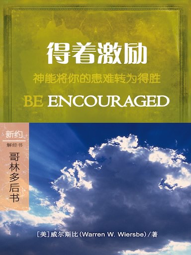 得著激勵：哥林多後書 封面