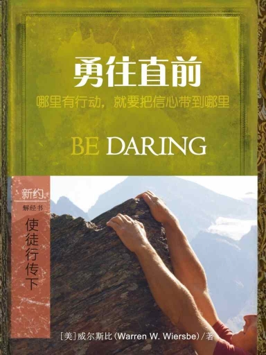 勇往直前：使徒行傳（下） 封面