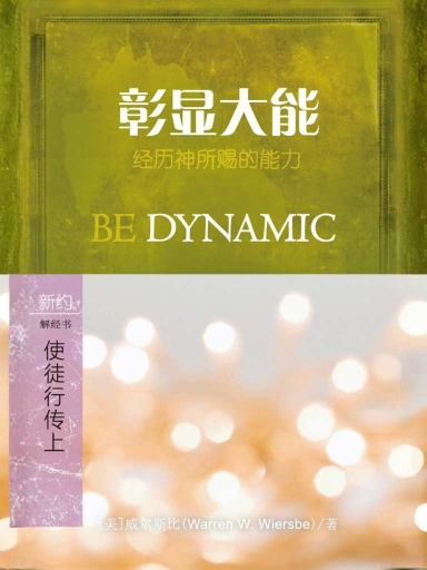 彰顯大能：使徒行傳（上） 封面