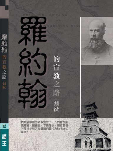 羅約翰的宣教之路 封面