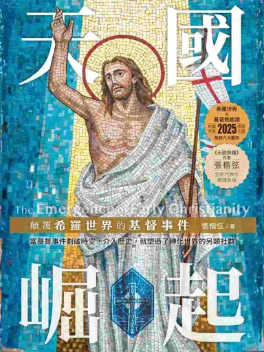 天國崛起:顛覆希羅世界的基督事件 封面
