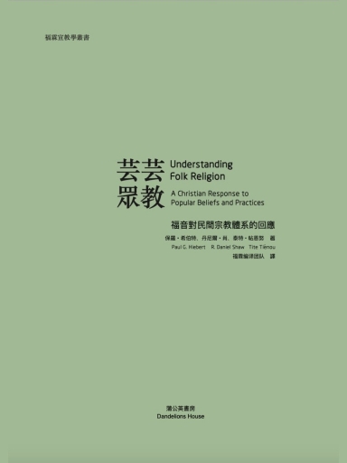 芸芸眾教：福音對民間宗教體系的回應 封面