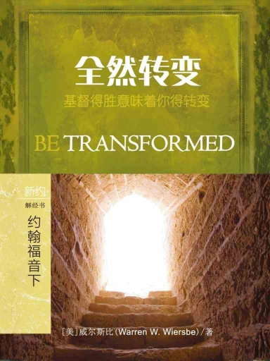 全然轉變：約翰福音（下） 封面