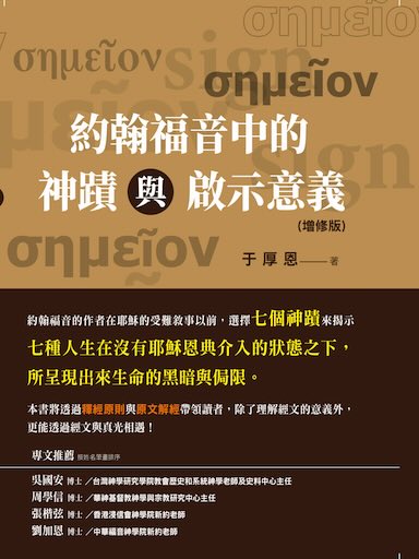 約翰福音中的神蹟與啟示意義（增修版） 封面