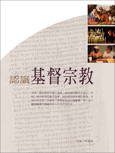 認識基督宗教 封面