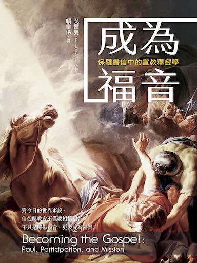 成為福音:保羅書信中的宣教釋經學 封面
