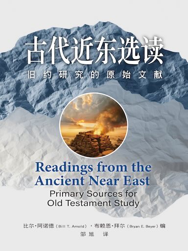 古代近東選讀：舊約研究的原始文獻 封面