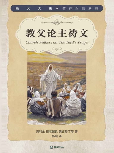 教父論主禱文 封面